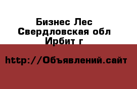 Бизнес Лес. Свердловская обл.,Ирбит г.